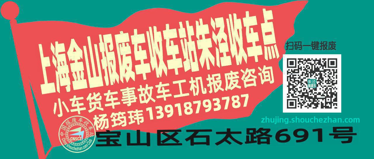上海金山报废车收车站朱泾收车点
